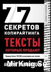 77 секретов копирайтинга. Тексты, которые продают