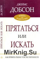 Прятаться или искать. Как привить ребенку чувство уверенности