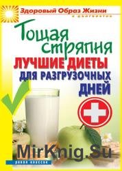 Тощая стряпня. Лучшие диеты для разгрузочных дней