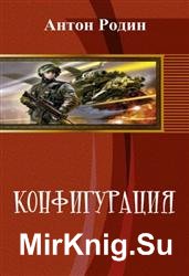 Конфигурация