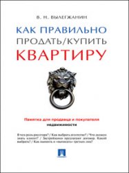 Как правильно продать / купить квартиру: памятка для продавца и покупателя недвижимости