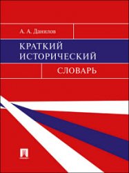 Краткий исторический словарь