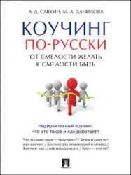 Коучинг по-русски. От смелости желать к смелости быть