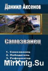 Генерал адмирал тетралогия. Аксенов самозванец. Аксенов в одном томе. Даниил Аксенов самозванец 5. Тетралогия это сколько книг.