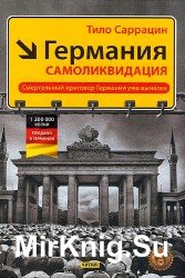 Германия: самоликвидация (Аудиокнига)