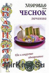 Чеснок. Лечение