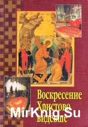  Воскресение Христово видевше