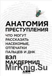 Анатомия преступления. Что могут рассказать насекомые, отпечатки пальцев и ДНК