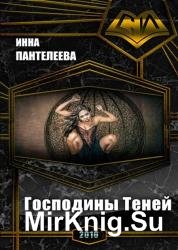 Господины Теней