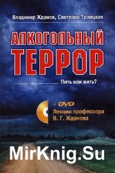 Алкогольный террор. Пить или жить?