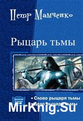 Рыцарь тьмы. Дилогия в одном томе