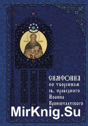  Симфония по творениям святого праведного Иоанна Кронштадтского