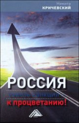 Россия. Сквозь санкции – к процветанию!