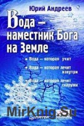 Вода - наместник Бога на Земле