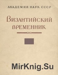 Византийский временник Том 42