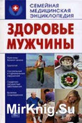 Здоровье мужчины. Семейная медицинская энциклопедия