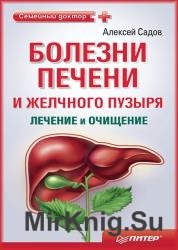 Болезни печени и желчного пузыря: лечение и очищение