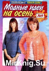 Вяжем сами. Спецвыпуск №9 2016. Модные идеи на осень.