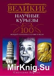 Великие научные курьезы. 100 историй о смешных случаях в науке