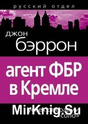 Агент ФБР в Кремле. Успех операции "Соло"