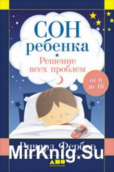 Сон ребенка. Решение всех проблем