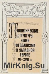 Политические структуры эпохи феодализма в Западной Европе VI—XVII вв.