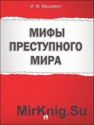 Мифы преступного мира