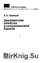 Деревенские ремесла в средневековой Европе