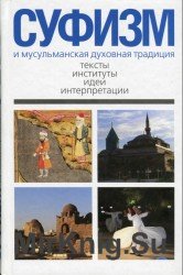  Суфизм и мусульманская духовная традиция. Тексты, институты, идеи и интерпретации