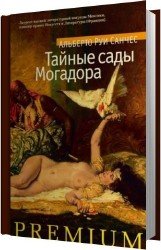 Тайные сады Могадора (Аудиокнига)