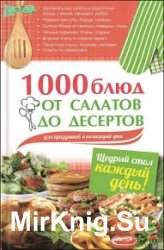 1000 блюд от салатов до десертов для праздников и на каждый день