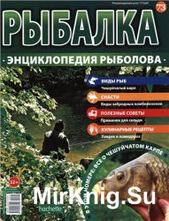 Рыбалка. Энциклопедия рыболова №-73. Чешуйчатый карп