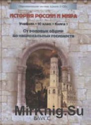 История России и мира. 10 класс. В 2 кн