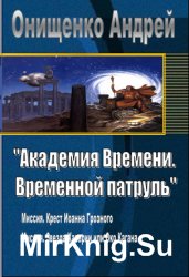 Академия Времени. Временной патруль. Дилогия в одном томе