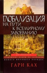 Глобализация. На пути к всемирному завоеванию