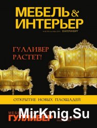 Мебель & интерьер №9 (сентябрь 2014)