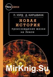 Новая история происхождения жизни на Земле