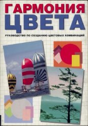 Гармония цвета: Руководство по созданию цветовых комбинаций