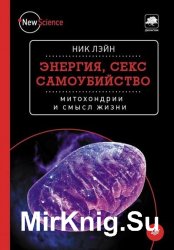 Энергия, sекс, самоубийство. Митохондрии и смысл жизни