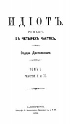 Идиот. Роман в четырех частях. Том 1