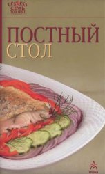 Постный стол (2005)