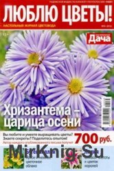 Люблю цветы №9 2016