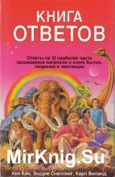 Книга ответов