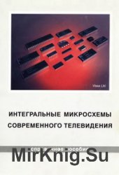 Интегральные микросхемы современного телевидения: справочное пособие