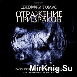 Отражение призраков (Аудиокнига)