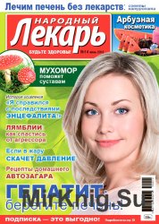 Народный лекарь № 14 2016