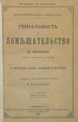 Гениальность и помешательство. Параллель между великими людьми и помешанными