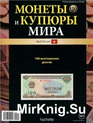 Монеты и купюры мира №-150