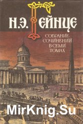 Николай Гейнце. Собрание сочинений в 7 томах. Том 4. Аракчеев. Тайна высокого дома