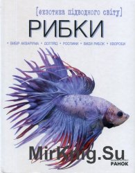 Рибки - екзотика підводного світу